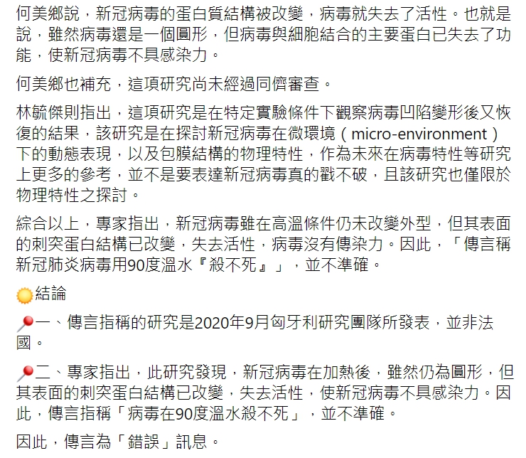 TFC 台灣事實查核中心查證「法國病毒實驗室最新宣佈，新冠肺炎病毒用90度溫水殺不死，用奈米級針尖刺破它的細胞膜，顯示它立即復原」為錯誤消息。 圖 : 翻攝自TFC 台灣事實查核中心臉書