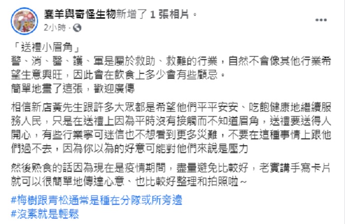 「蠢羊與奇怪生物」臉書全文。 圖：翻攝蠢羊與奇怪生物臉書