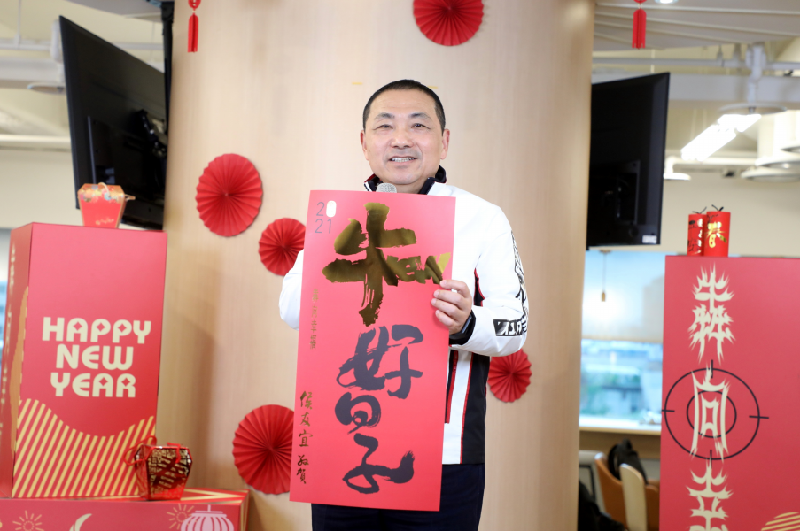 新北牛年三語春聯 祝福市民2021「牛好日子」。 圖：新北市政府提供