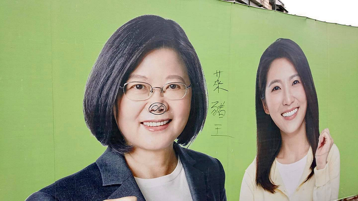 總統蔡英文與議員鍾佩玲的看板被人惡意塗鴉。 圖：翻攝自何志偉臉書