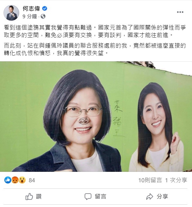 針對蔡英文的看板被人惡意塗成「萊豬王」，立委何志偉今日表示，看到這個塗鴉其實覺得有點難過，國家元首為了國際關係的彈性而爭取更多的空間，難免必須要有交換，要有談判，國家才能往前進。 圖：翻攝自何志偉臉書