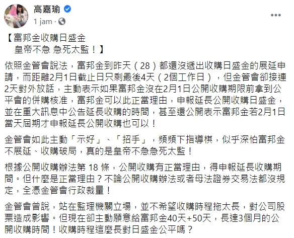 立委高嘉瑜嘲諷，富邦金收購日盛金，真的是皇帝不急 急死太監！ 圖:翻攝自高嘉瑜臉書
