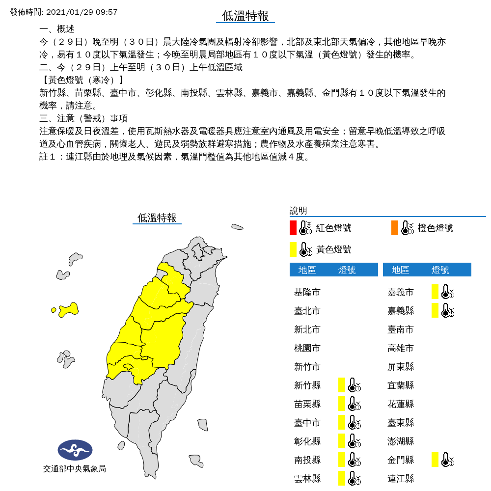 受到強烈大陸冷氣團及輻射冷卻影響，氣象局對9縣市發布低溫特報，今晚至明晨要留意10度以下低溫。 圖：中央氣象局／提供