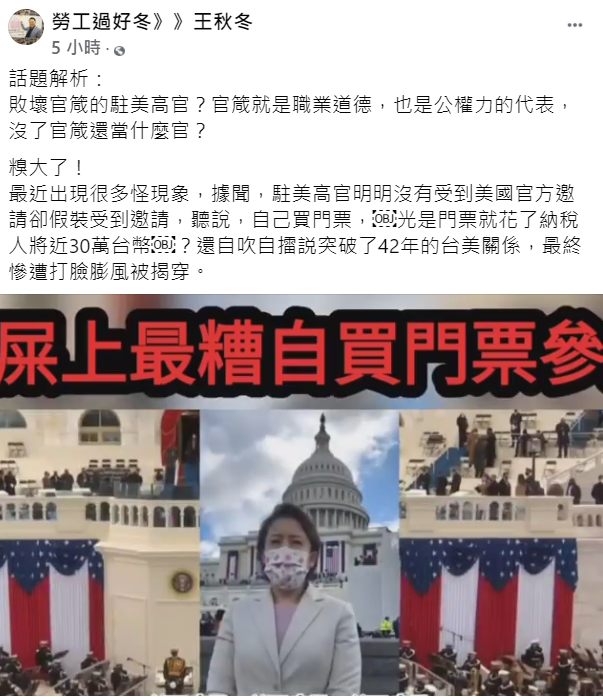 前高雄市長韓國瑜任內的勞工局長王秋冬今（29）天在臉書PO文，禮外交部駁斥「相關內容均為杜撰，完全不符事實」。 圖：翻攝王秋冬臉書
