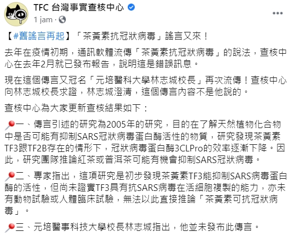 今(29)日TFC台灣事實查核中心已證實茶黃素可抗冠狀病毒為假消息 圖:翻攝自台灣事實查核中心臉書
