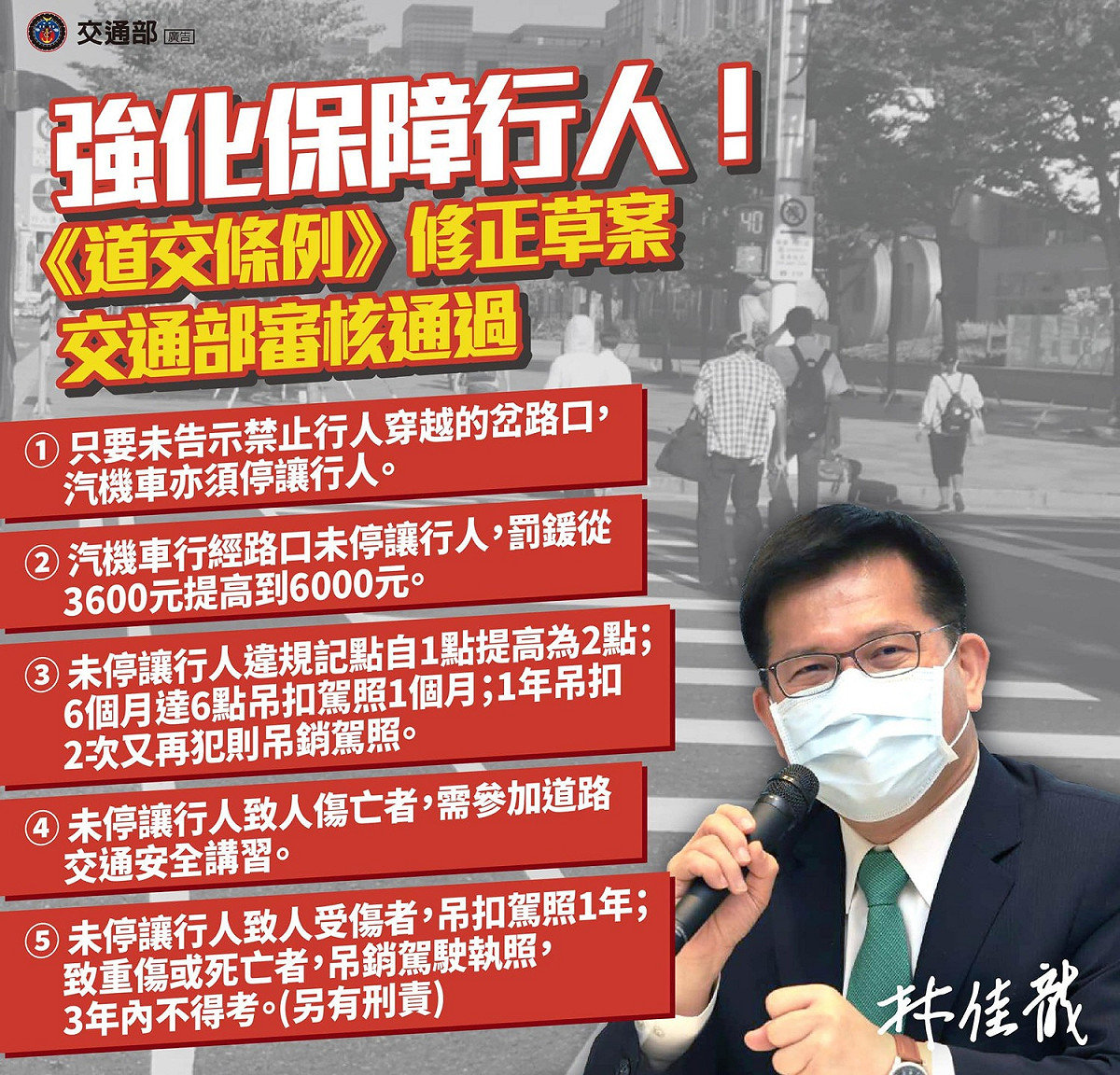 道交條例修正重點有五大項。 圖：翻攝自林佳龍臉書
