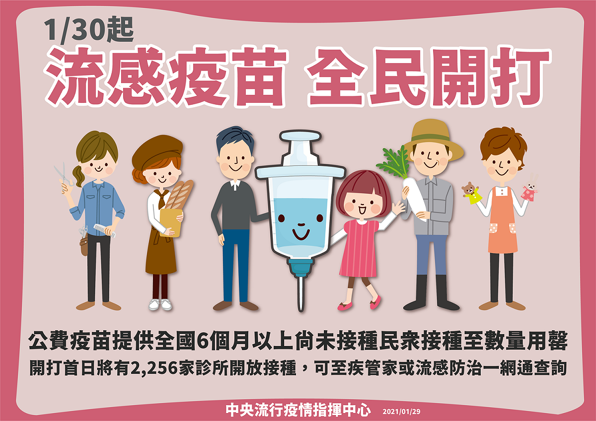 流感疫苗明（30）起開放全民接種。 圖：中央流行疫情指揮中心/提供