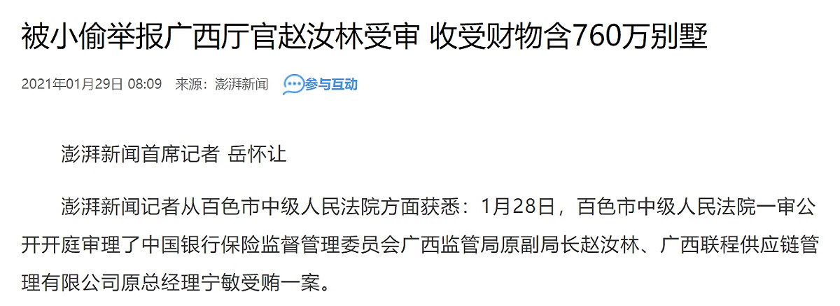 廣西百色市中級人民法院審理，中國銀保監會廣西監管局原副局長趙汝林收賄案。 圖 : 翻攝自中國新聞網