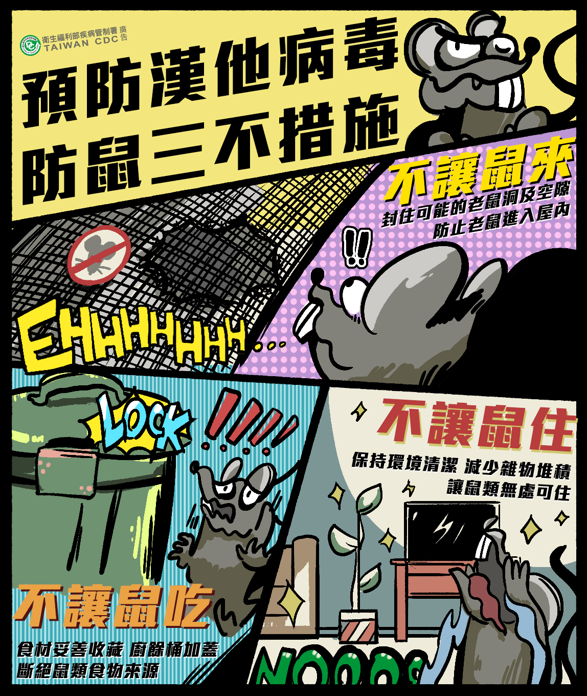 疾病管制署呼籲，「不讓鼠來、不讓鼠住、不讓鼠吃」是預防漢他病毒最有效的方法！ 圖：疾管署/提供
