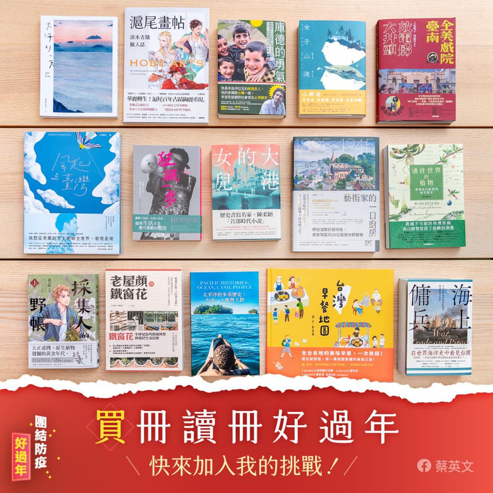 總統蔡英文26日在臉書發起「＃po一本你最近買的書challenge」支持台灣出版業，其中包括王振愷費時2年的著作《大井頭放電影：臺南全美戲院》（右上）。 圖：取自蔡英文臉書