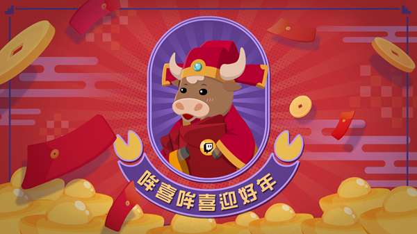 Twitch新年特別節目登場 圖：Twitch