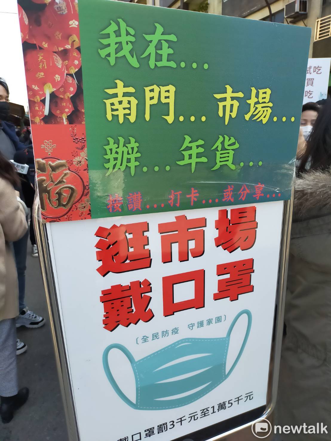 南門市場現正舉辦「辦年貨打卡」活動，提醒採買民眾記得戴上口罩再逛市場。 圖：林昀真／攝