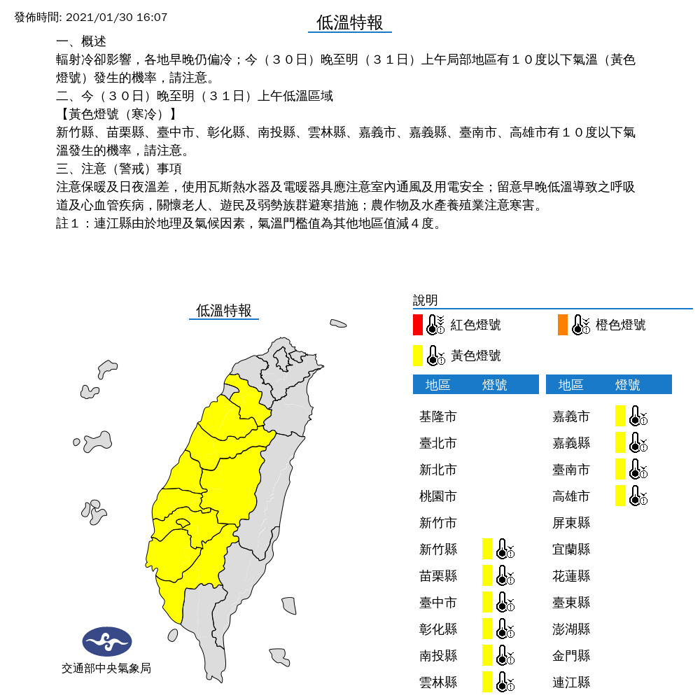 受到輻射冷卻影響，氣象局對10縣市發布低溫特報。 圖：中央氣象局／提供