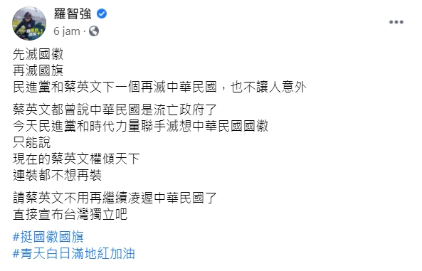 國民黨革實院長羅智強在臉書上發文表示，「先滅國徽再滅國旗，民進黨和蔡英文下一個再滅中華民國，也不讓人意外。」 圖:翻攝自羅智強臉書