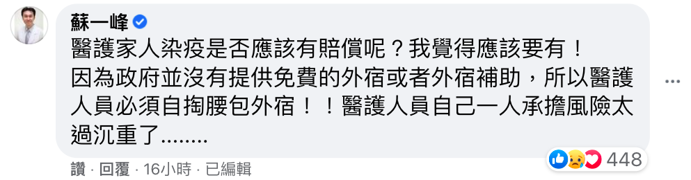 蘇一峰呼籲，醫護家人染疫應該獲得賠償。 圖：擷取自蘇一峰臉書