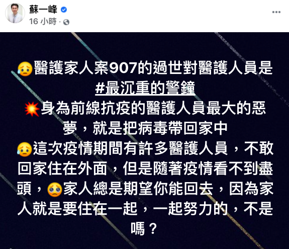 蘇一峰發文表示，醫護家人過世對所有醫護人員來說是「最沉重的警鐘」。 圖：擷取自蘇一峰臉書