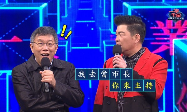 曾國城PK柯文哲，幽默表示柯文哲贏了就讓他當主持人。 圖：公視／提供