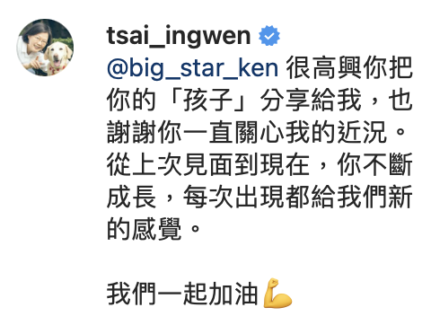 總統蔡英文留言給鍾明軒。 圖：翻攝IG／鍾明軒