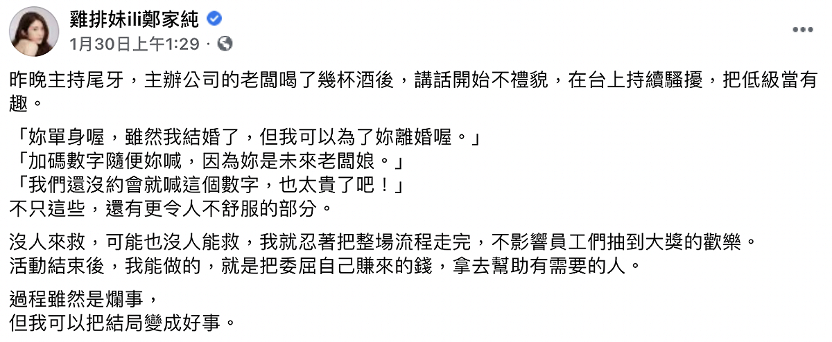 鄭家純被騷擾的臉書全文。 圖：翻攝臉書／鄭家純