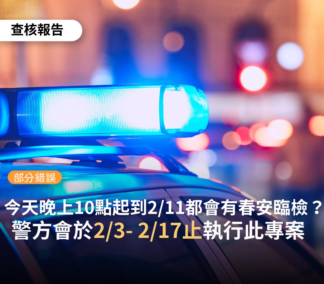 加強重要節日安全維護工作將於2/3-2/17執行 圖:擷取自臉書