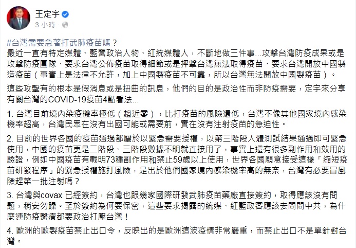 民進黨立委王定宇表示，統媒、紅藍政客批評政府疫苗簽約保密，目的都是政治性而非防疫需要，「台灣需要急著打武肺疫苗嗎？」 圖：翻攝王定宇臉書