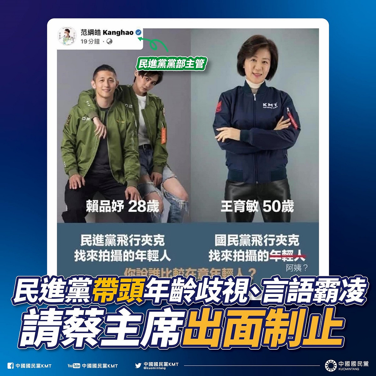 國民黨將范綱皓的臉書發言截圖，並要蔡英文出面制止 圖：國民黨臉書