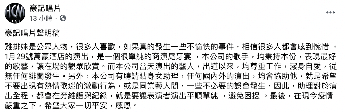 翁立友公司「豪記唱片」發聲明。 圖：翻攝臉書／豪記唱片