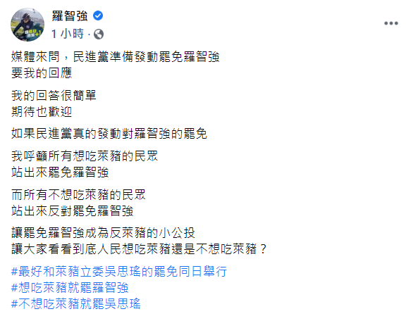 對於民進黨欲反制割萊委罷免案，打算發動罷免自己一事，羅智強今（2日）表示，他的回答也很簡單，那就是「期待也歡迎！」 圖：翻攝自羅智強臉書貼文