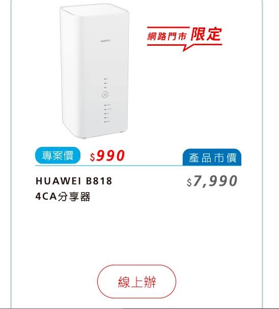 遠傳電信官網就能買到為品牌的路由器（HUAWEI B818）。 圖：翻攝自不禮貌鄉民團臉書