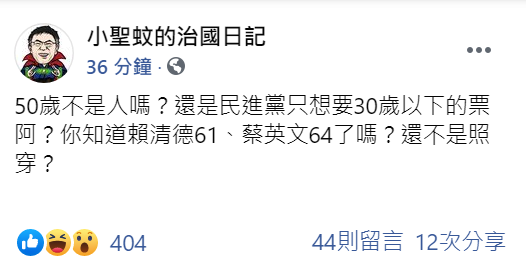 對於范綱皓年齡歧視的言論，挺柯粉專「小聖蚊的治國日記」也怒批：「50歲不是人嗎？還是民進黨只想要30歲以下的票阿？」 圖：翻攝自粉專「小聖蚊的治國日記」