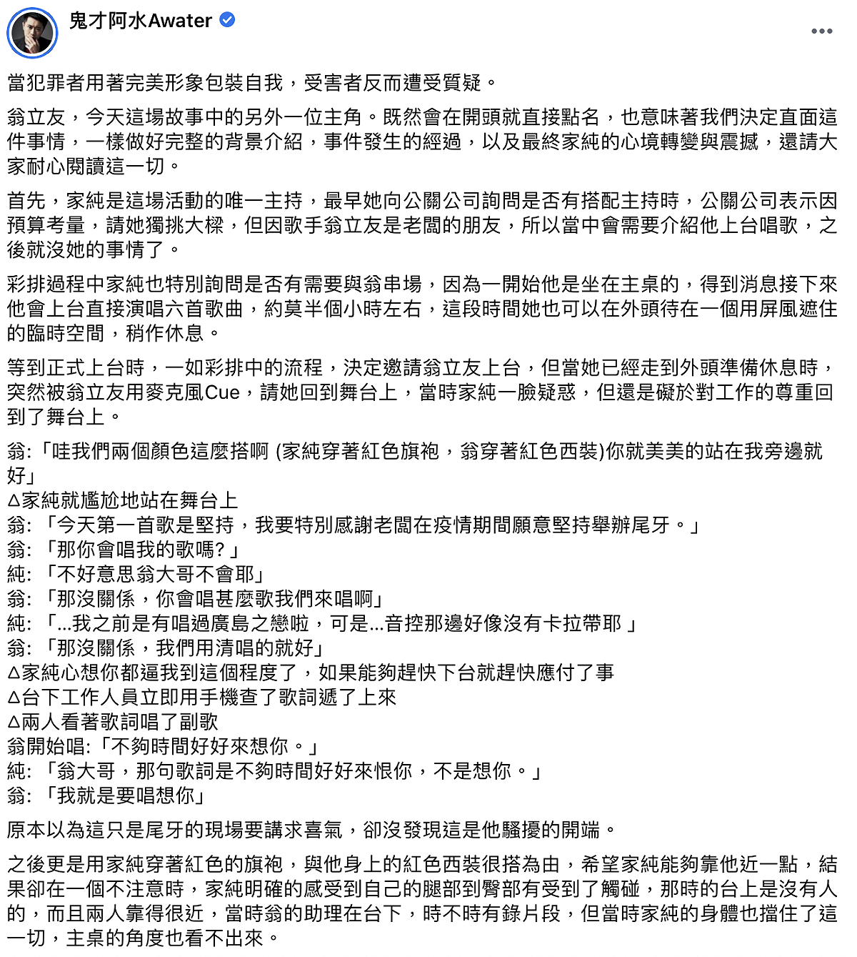 網紅阿水臉書全文。 圖：翻攝臉書／鬼才阿水