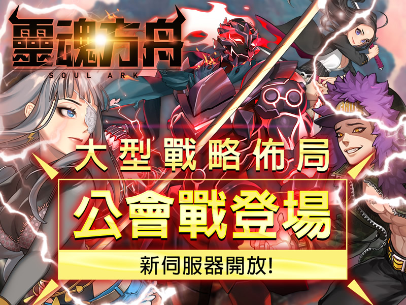 華義國際旗下手機遊戲《靈魂方舟》於今（2）日進行改版 圖：華義國際/提供