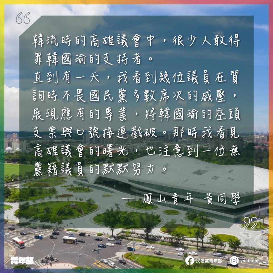 鳳山黃同學投稿摘錄。 圖：翻攝民進黨青年部臉書