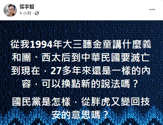政論節目名嘴張宇韶狂酸趙少康27多年來講一樣的內容，可以換點新的說法嗎？ 圖：翻攝張宇韶臉書