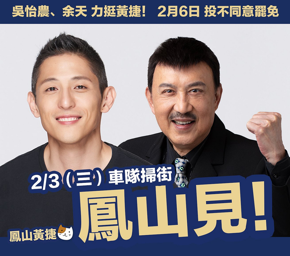 吳怡農與余天都將現身反罷捷車隊遊行，力挺黃捷。 圖：擷取自黃捷臉書（資料照片）