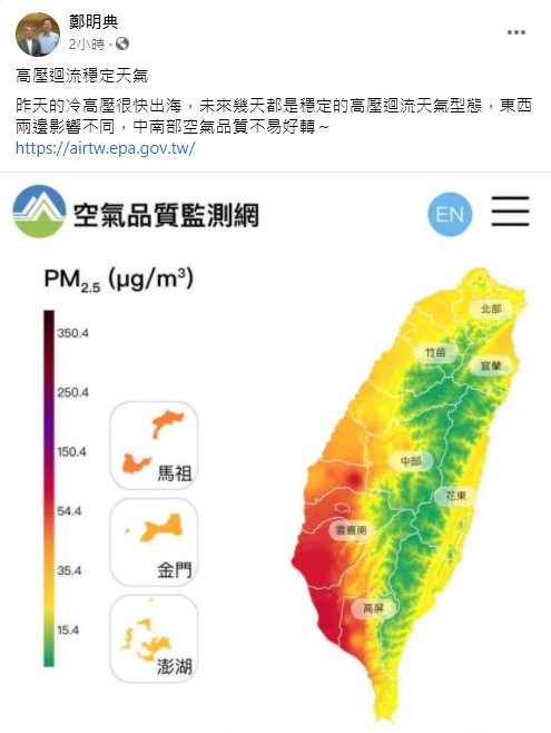 氣象局長鄭明典表示，受天氣型態影響近期中南部空氣品質不易好轉。 圖：翻攝自鄭明典臉書
