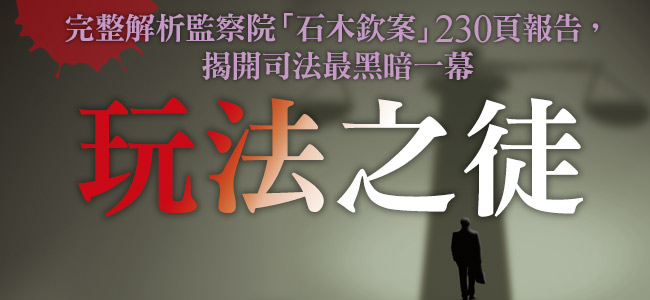一位銀行員之死，看出司法黑暗的一面！在監察院報告所指向的情節中，富商、調查官、法官捲入，負責追債的銀行員從無罪之身，變成有罪之人、抑鬱而終。 圖：今周刊/提供