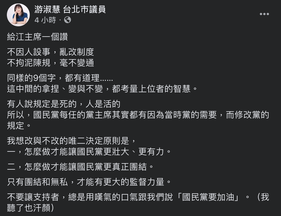 國民黨台北市議員游淑慧稍早於臉書表示，「給江主席一個讚」，並指江啟臣「不因人設事，亂改制度」、「不拘泥陳規，毫不變通」。 圖：翻攝自游淑慧臉書