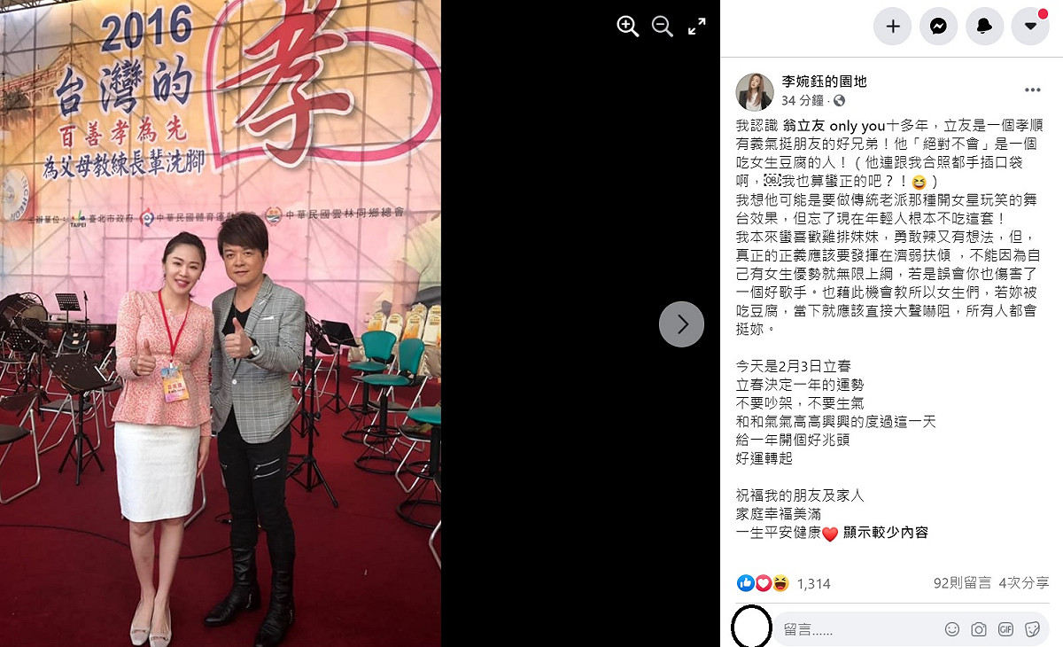 前議員李婉鈺稍早在臉書上表示，與翁立友認識十多年，翁在與她合照時手都插口袋，「絕對不會」是一個吃女生豆腐的人。 圖：翻攝自李婉鈺的園地臉書粉專