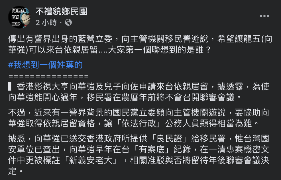 粉專「不禮貌鄉民團」今（3）日發文指出，傳有警界出身國民黨立委向主管機關移民署遊說。 圖：翻攝自不禮貌鄉民團臉書