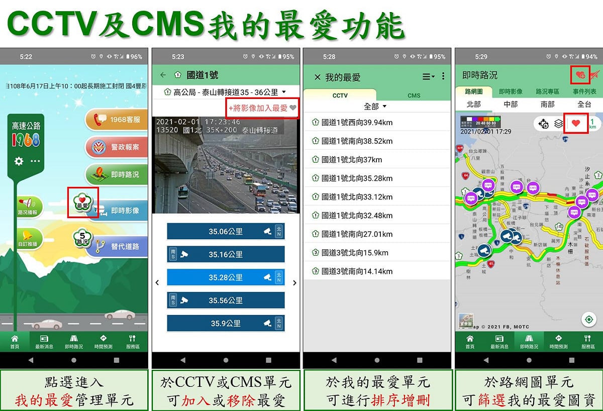 CCTV我的最愛功能。 圖：高公局／提供