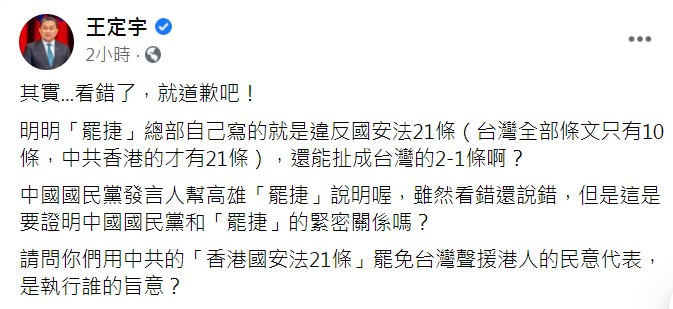 王定宇要國民黨「看錯了，就道歉吧」。 圖：翻攝王定宇臉書