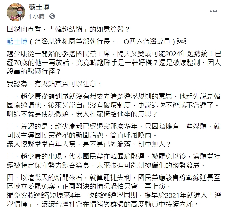 台灣基進桃園黨部執行長藍士博在臉書指出「韓趙結盟」的如意算盤。 圖 : 翻攝自藍士博臉書
