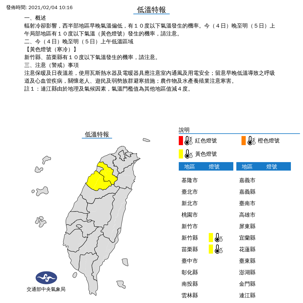 氣象局表示，白天雖然各地回暖，但受到輻射冷卻影響，新竹及苗栗晚間還是要嚴防10度以下低溫。 圖：中央氣象局／提供