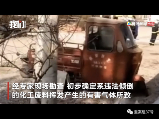 中國山東諸城市舜王街道上月底發生違法傾倒化工廢料事件，由於廢料揮發產生有害氣體，導致37人吸入受害，其中4人死亡的慘劇。 圖：翻攝自 重案組37號 微信