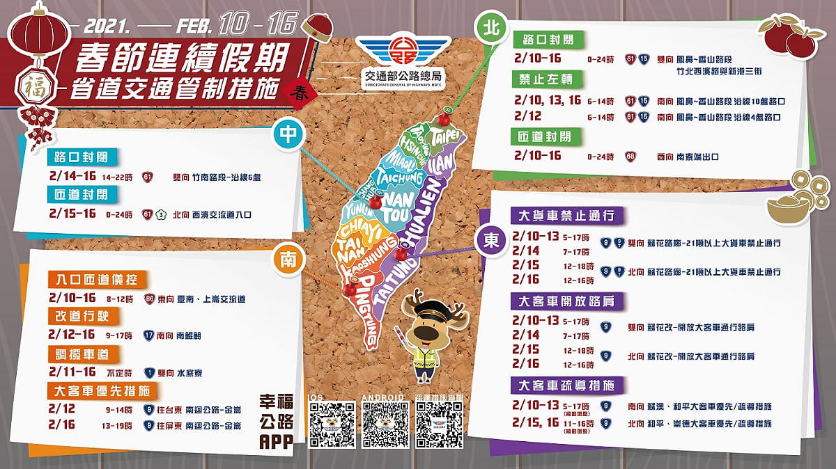 春節連續假期省道交工管制措施。 圖：高公局／提供