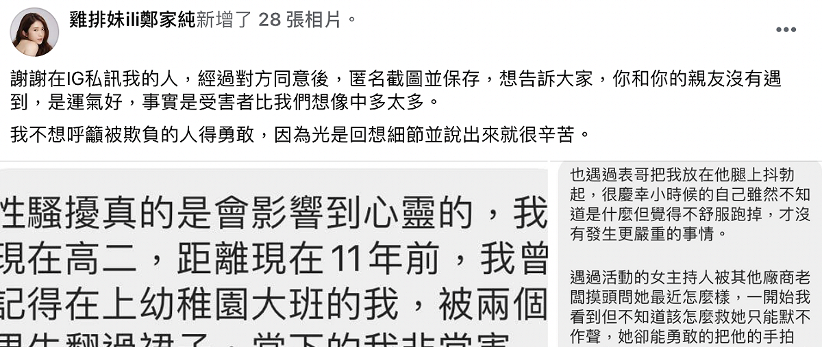 鄭家純分享受害者們的故事。 圖：翻攝臉書／鄭家純