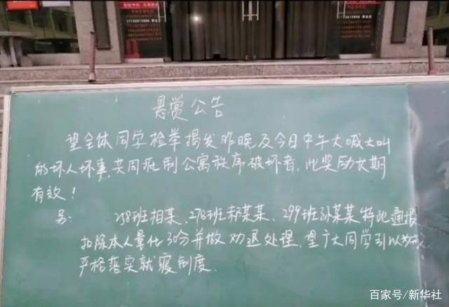 河東一中寫出「懸賞公告」鼓勵學生舉報違規同學，並以勸退處分，引發爭議。 圖：翻攝自新華社