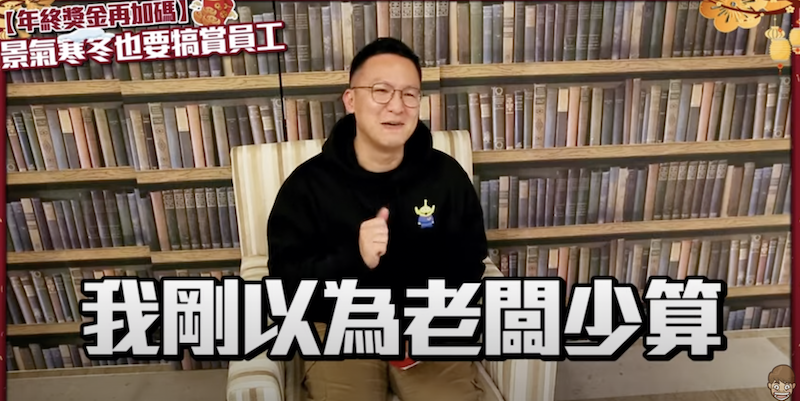 蔡阿嘎發年終員工的表情。 圖：翻攝Youtube／蔡阿嘎