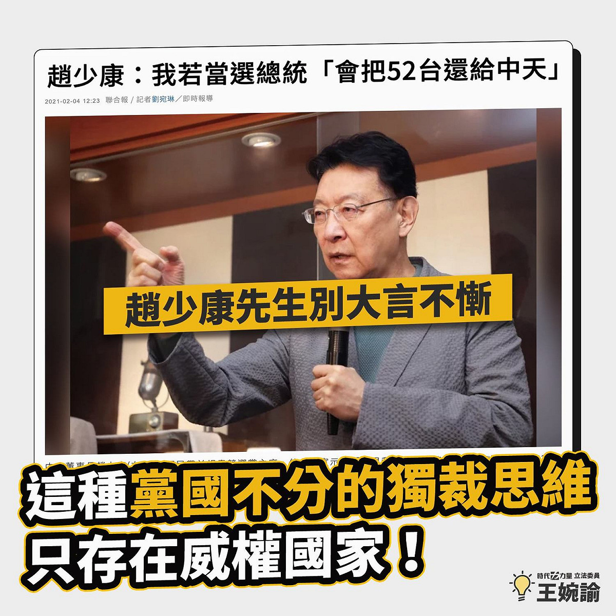 時力王婉諭痛批趙少康 圖:擷取自臉書